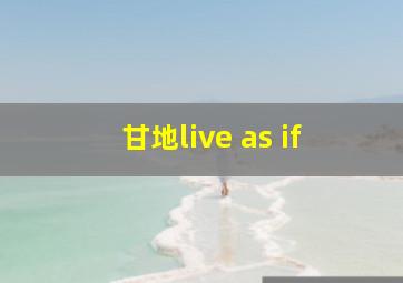 甘地live as if